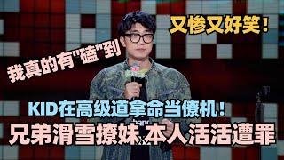 KID被兄弟坑的一生！超绝节奏演绎男生的互坑友谊！神模仿呼兰全场炸了！ #脱口秀 #脱口秀大会 #脱口秀和ta的朋友们 #kid