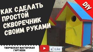 Простой Скворечник своими руками / Wooden birdhouse DIY