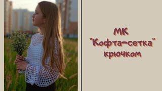 МК "Кофта-сетка". Вяжем крючком легко и быстро