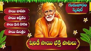 THURSDAY POPULAR - SAIBABA TELUGU SONGS - BHAKTI SONGS | SAI BABA TELUGU DEVOTIONAL SONGS