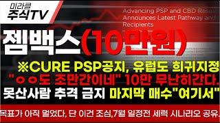 [젬백스 주가분석]※CURE PSP공지, 유럽도 희귀지정"ㅇㅇ도 조만간이네" 10만 무난히간다.못산사람 추격 금지 마지막 매수"여기서"#젬백스 #젬백스주가