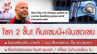 สรุปข่าวลิเวอร์พูล 7 พ.ย. 67 หงส์โชคสองชั้น ลุ้นเงินชดเชย+ริบแชมป์ เรือ 115 เร่งฟ้องตรง / เนฟ ยุ TAA