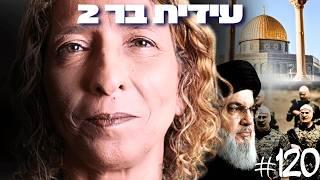 עידית בר 2: חיסול נסראללה, אסלאם, פלסטינאים, עזה ומלחמת לבנון השלישית | הפודקאסט של דניאל דושי 120#