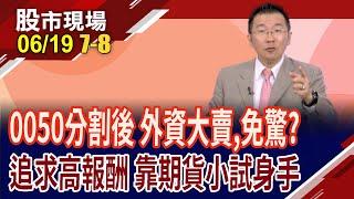 0050分割大戲 小資族High翻!外資連日大賣,爆量也不必大驚小怪?元大台灣50分割後好處多 期貨更好上下其手?｜20250619(第7/8段)股市現場*鄭明娟(王文良)
