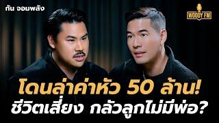 “กัน จอมพลัง” โดนล่าค่าหัว 50 ล้าน! ช่วยคนเพื่อเงิน? | WOODY FM