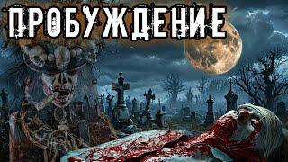 ПРОБУЖДЕНИЕ. Аудиокнига. Ужасы. 18+. История на ночь. Конкурс "Черная книга". 1 место. Ольга Рубан