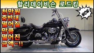 #할리데이비슨 #로드킹 ( #전국최저가판매 저렴한 가격으로 드립니다!!  도전하세요^^ ) #연산동빠박이