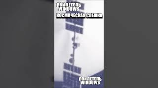 За нами пристально наблюдают из космоса