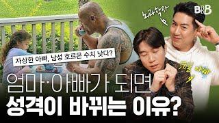 임신하면 아빠도 배가 나온다?🫃아이 낳으면 뇌에서 일어나는 변화 | BBB @CuriousBrainLab