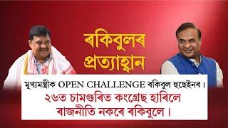 মুখ্যমন্ত্রীক OPEN CHALLENGE ২৬ত ৰাজনীতিৰ পৰা অৱসৰ লৈ ল'ব ধুবুৰীৰ সাংসদ ৰকিবুল হুছেইনে