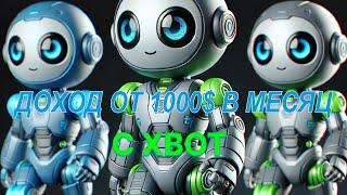 ДОХОД ОТ 1000$ В МЕСЯЦ C XBOT