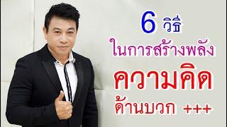 6วิธีในการสร้างพลัง "ความคิดด้านบวก" I จตุพล ชมภูนิช I Supershane Thailand