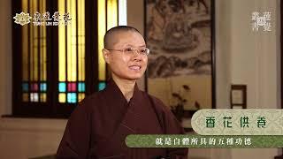 源自佛教的成語「香花供養」: 定印法師講解和開示