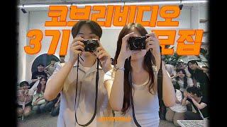 1분만에 보는 대학 영상 동아리 요약 (코브리 비디오 3기 모집)