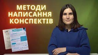 Методи конспектування | Самоосвіта