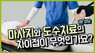 도수치료 마사지.추나요법의 차이점이 무엇인가요