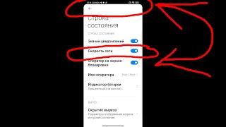 Как отобразить скорость интернета в строке состояния (верхняя полоска) в MIUI 11,12 ?