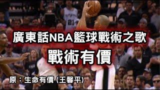 [ 廣東話NBA籃球戰術主題曲 ] 戰術有價  ( 原：生命有價）