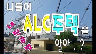 ALC주택 지진대비 / 내진주택 건축은 이렇게 시공합니다 ../#ALCTUBE/ AAC