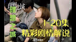 【理想之城】理想之城1-20集合集 精彩剧情 追剧 看剧 剧情解说