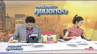 Live "กรรมกรข่าว คุยนอกจอ"  6 กุมภาพันธ์ 2568