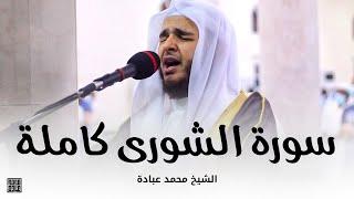 سورة الشورى كاملة || صلاة التهجد || رمضان 1442 || الشيخ محمد عبادة