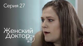 ЖЕНСКИЙ ДОКТОР. 27 Серия. 2 Сезон. Лучший Сериал Про Врачей.