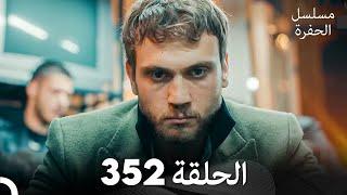 مسلسل الحفرة الحلقة 352 (Arabic Dubbed)