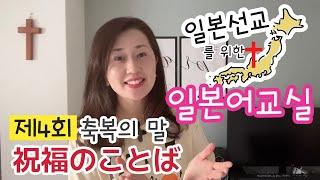 ④【일본선교를 위한 일본어교실】제4회 (축복의 말) 日本宣教のための日本語教室 Part4