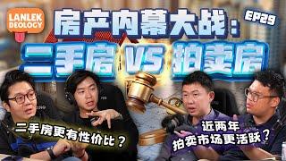 房产内幕大战 : 二手房 vs 拍卖房 | Lanlekdeology EP29