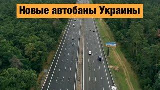 Лучшие дороги Украины, построенные в 2021 году