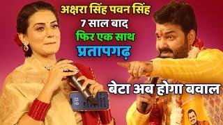 पवन सिंह अक्षरा सिंह 7 साल बाद| Pawan Singh Akshara Singh Stage Show Pratapgarh #Pawan_singh#akshara