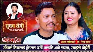 इन्द्रेणीको मिनालाई रबिनले रुम मिलाउँछु भनेपछि लफडा सुरु भयो | Rabin Vs Mina Lama | Live Dohori 2080