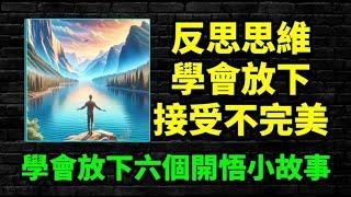 透過「學會放下」的6個開悟小故事，來剖析「反思思維」的強大力量。#放下 #不完美 #逆向思維 #認知覺醒 #個人成長 #人生智慧 #心態 #愛自己 #能量 #靈魂 #心理學 #靈性成長 #開悟