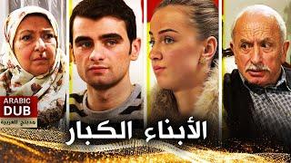 الأبناء الكبار - فيلم تركي مدبلج للعربية | İhtiyarcıklar