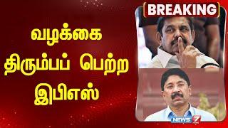 வழக்கை திரும்பப் பெற்ற இபிஎஸ் | Dayanidhi Maran | Edappadi Palaniswami | @news7tamil