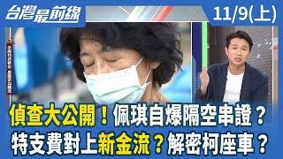 偵查大公開！佩琪自爆隔空串證？ 特支費對上新金流？解密柯座車？【台灣最前線】2024.11.09(上)