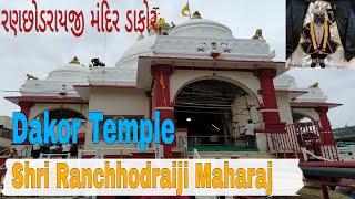 Shri Ranchhodraiji Mandir  | Dakor Mandir Darshan | Dakor temple history | Dakor na thakor | #dakor