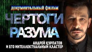 Чертоги Разума: Андрей Курпатов и его интеллектуальный кластер. Документальный фильм