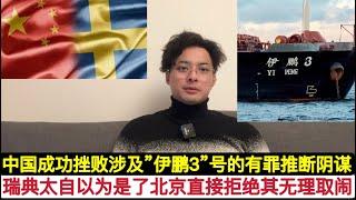 好样的！中国政府拒绝瑞典公诉人员恶意登上”伊鹏3号”！拒绝恶意审讯中国船员，做”有罪推断”！北京唯一不给瑞典，捷克，立陶宛免签待遇，就是厌恶其没事找事！中国人要恢复”大国主义传统”不要让人随便拿捏！