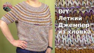 DIY Летний джемпер из хлопка. Круглая кокетка