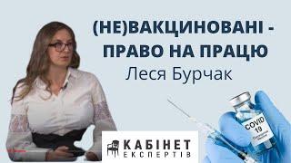 (Не) вакциновані - право на працю. Леся Бурчак в програмі КАБІНЕТ ЕКСПЕРТІВ