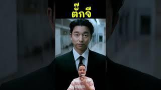 squid game ตั๊กจี #squidgame #ตั๊กจี