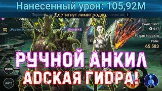 Raid SL / 100+ МИЛЛИОНОВ УРОНА ПО АДСКОЙ ГИДРЕ! Эмик + Дриада Ния.