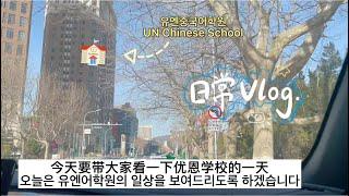 优恩汉语学校的一天vlog 유엔중국어학원의 하루 일상 공개