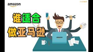 四种人更适合亚马逊创业