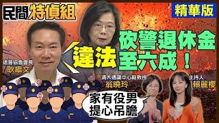 【#民間特偵組 85-3】蔡英文抓警上戰場？！耿繼文：政府違法砍警退休金至六成！翁曉玲：家有役男 提心吊膽(CC字幕)