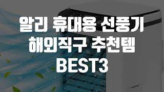 "알리익스프레스 휴대용 선풍기 BEST 3! 여름 필수템 추천"