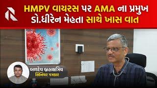 AMAના પ્રમુખ ડો.હિરેન મેહતાએ THE GUJARAT REPORT ની વાતમાં HMPV વાયરસ પર વિશેષ કહ્યું