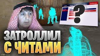 ЗАТРОЛЛИЛ КАВКАЗСКОГО СТРИМЕРА С ЧИТАМИ (ТРОЛЛИНГ CS:GO)